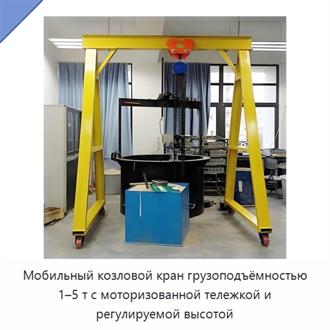 Мобильный козловой кран грузоподъёмностью 1–5 т с моторизованной тележкой и регулируемой высотой