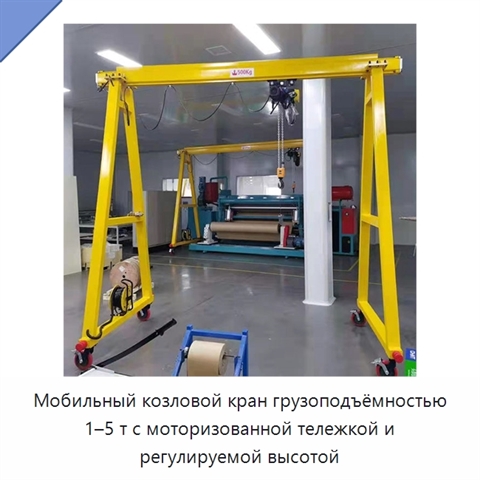 Мобильный козловой кран грузоподъёмностью 1–5 т с моторизованной тележкой и регулируемой высотой