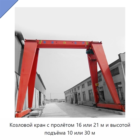 Козловой кран с пролётом 16 или 21 м и высотой подъёма 10 или 30 м