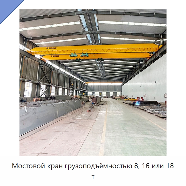 Мостовой кран грузоподъёмностью 8, 16 или 18 т — Краны