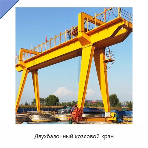 Двухбалочный козловой кран