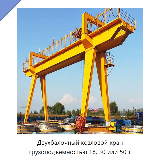 Двухбалочный козловой кран грузоподъёмностью 18, 30 или 50 т — Краны