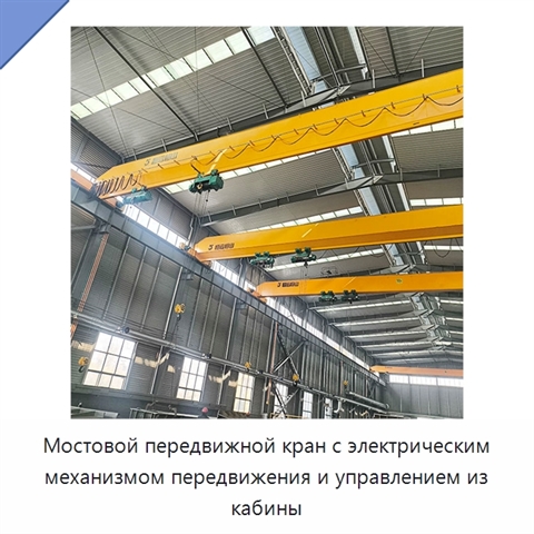 Мостовой передвижной кран с электрическим механизмом передвижения и управлением из кабины