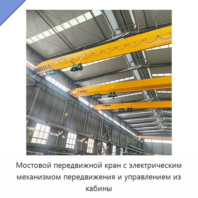 Мостовой передвижной кран с электрическим механизмом передвижения и управлением из кабины — Краны