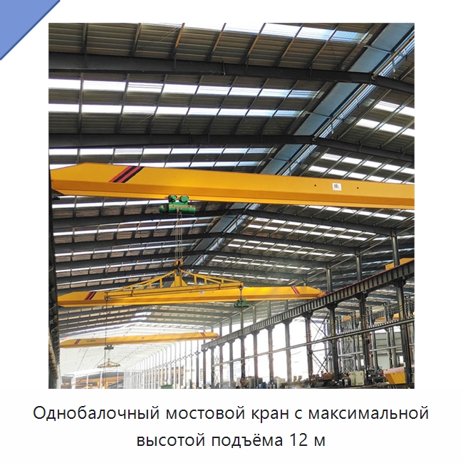 Однобалочный мостовой кран с максимальной высотой подъёма 12 м — Краны