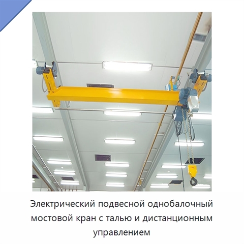 Электрический подвесной однобалочный мостовой кран с талью и дистанционным управлением