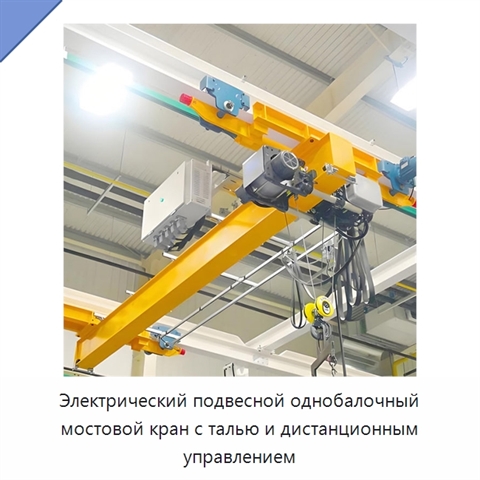 Электрический подвесной однобалочный мостовой кран с талью и дистанционным управлением