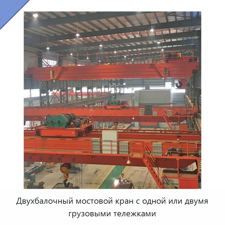 Двухбалочный мостовой кран с одной или двумя грузовыми тележками — Краны