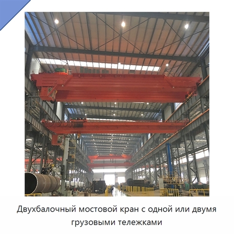 Двухбалочный мостовой кран с одной или двумя грузовыми тележками