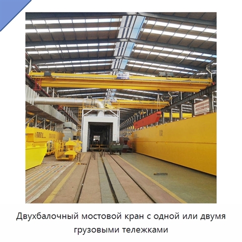 Двухбалочный мостовой кран с одной или двумя грузовыми тележками