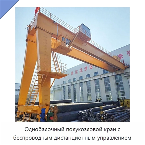 Однобалочный полукозловой кран с беспроводным дистанционным управлением