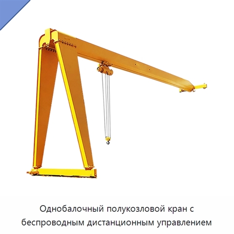 Однобалочный полукозловой кран с беспроводным дистанционным управлением