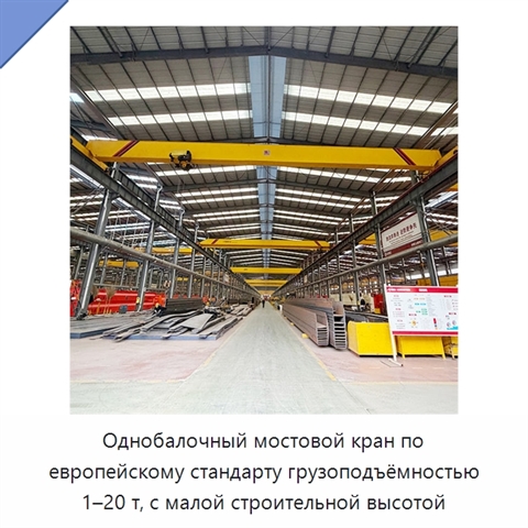 Однобалочный мостовой кран по европейскому стандарту грузоподъёмностью 1–20 т, с малой строительной высотой