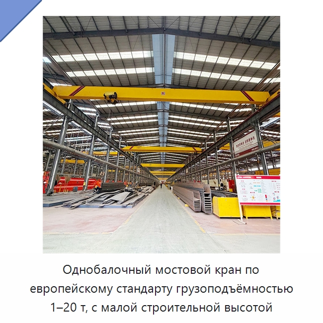 Однобалочный мостовой кран по европейскому стандарту грузоподъёмностью 1–20 т, с малой строительной высотой — Краны