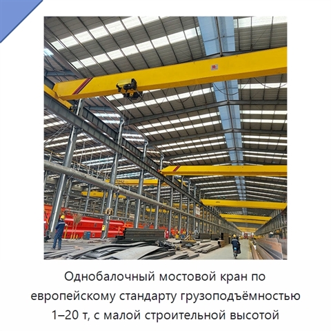 Однобалочный мостовой кран по европейскому стандарту грузоподъёмностью 1–20 т, с малой строительной высотой