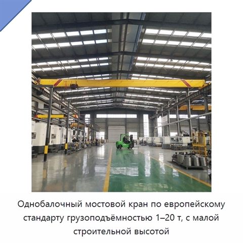 Однобалочный мостовой кран по европейскому стандарту грузоподъёмностью 1–20 т, с малой строительной высотой