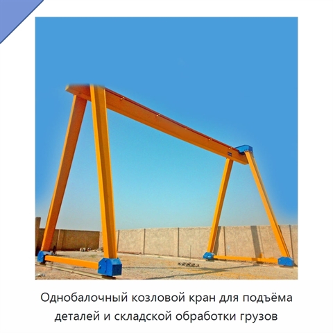 Однобалочный козловой кран для подъёма деталей и складской обработки грузов