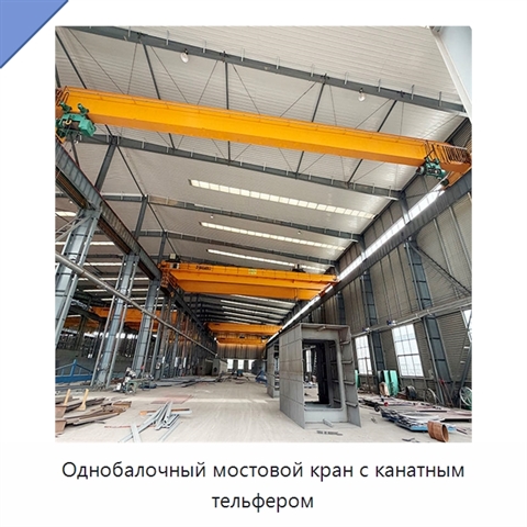 Однобалочный мостовой кран с канатным тельфером