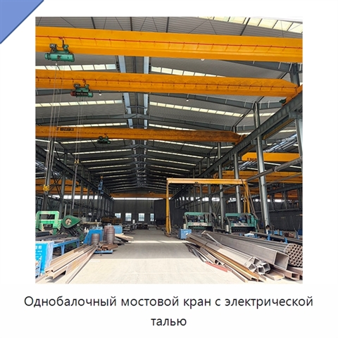 Однобалочный мостовой кран с электрической талью