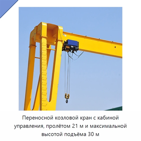 Переносной козловой кран с кабиной управления, пролётом 21 м и максимальной высотой подъёма 30 м