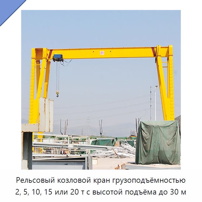Рельсовый козловой кран грузоподъёмностью 2, 5, 10, 15 или 20 т с высотой подъёма до 30 м — Краны