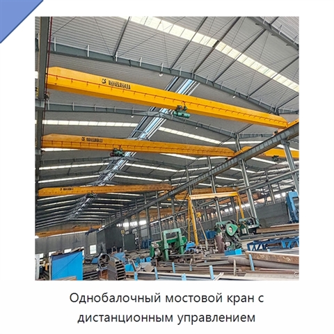 Однобалочный мостовой кран с дистанционным управлением