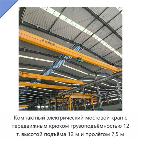 Компактный электрический мостовой кран с передвижным крюком грузоподъёмностью 12 т, высотой подъёма 12 м и пролётом 7,5 м