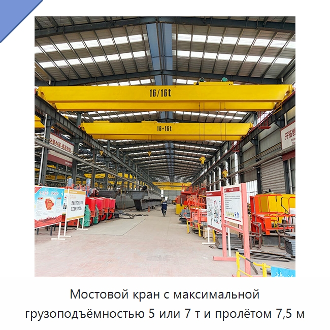 Мостовой кран с максимальной грузоподъёмностью 5 или 7 т и пролётом 7,5 м — Краны
