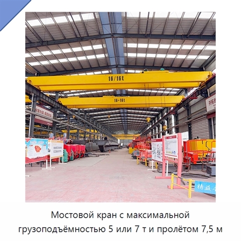 Мостовой кран с максимальной грузоподъёмностью 5 или 7 т и пролётом 7,5 м