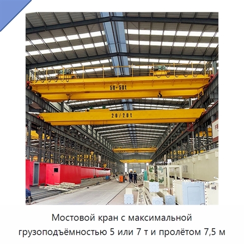 Мостовой кран с максимальной грузоподъёмностью 5 или 7 т и пролётом 7,5 м