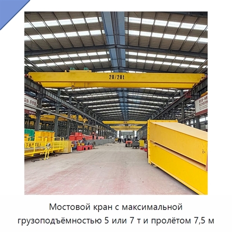 Мостовой кран с максимальной грузоподъёмностью 5 или 7 т и пролётом 7,5 м