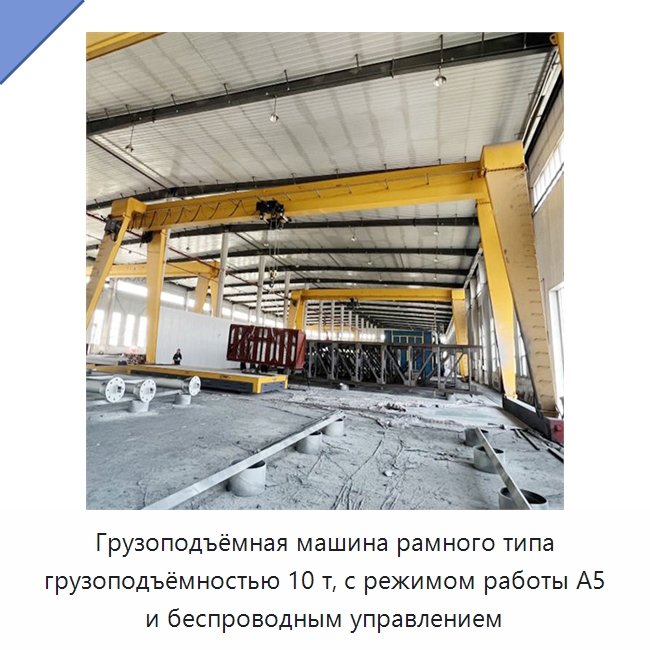 Грузоподъёмная машина рамного типа грузоподъёмностью 10 т, с режимом работы A5 и беспроводным управлением — Краны
