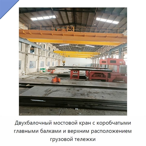 Двухбалочный мостовой кран с коробчатыми главными балками и верхним расположением грузовой тележки