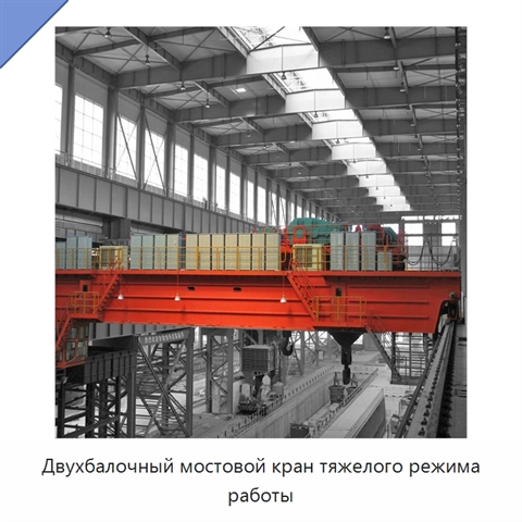Двухбалочный мостовой кран тяжелого режима работы