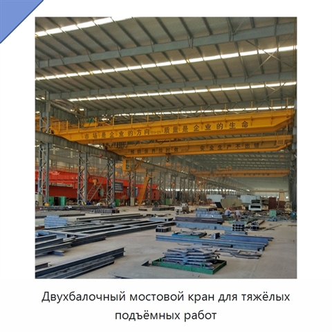 Двухбалочный мостовой кран для тяжёлых подъёмных работ