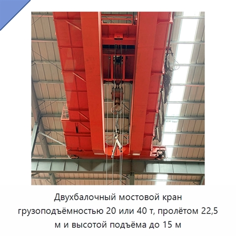 Двухбалочный мостовой кран грузоподъёмностью 20 или 40 т, пролётом 22,5 м и высотой подъёма до 15 м