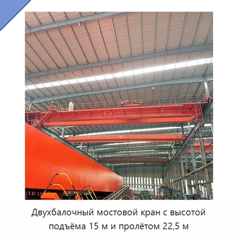 Двухбалочный мостовой кран с высотой подъёма 15 м и пролётом 22,5 м