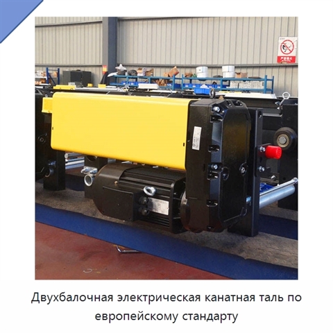 Двухбалочная электрическая канатная таль по европейскому стандарту
