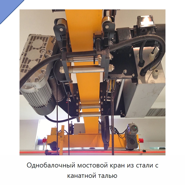 Однобалочный мостовой кран из стали с канатной талью — Краны