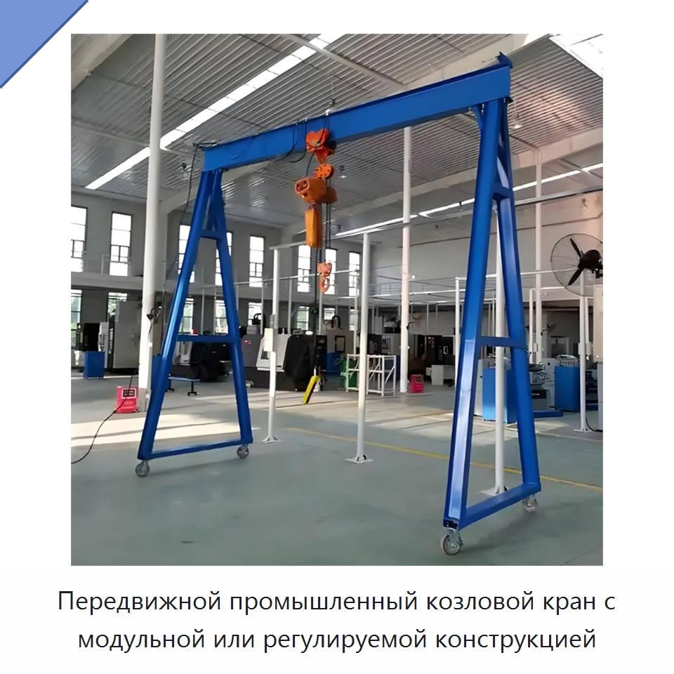 Передвижной промышленный козловой кран с модульной или регулируемой конструкцией — Краны