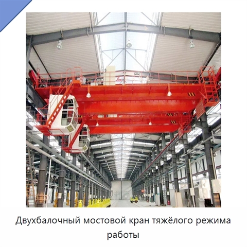 Двухбалочный мостовой кран тяжёлого режима работы