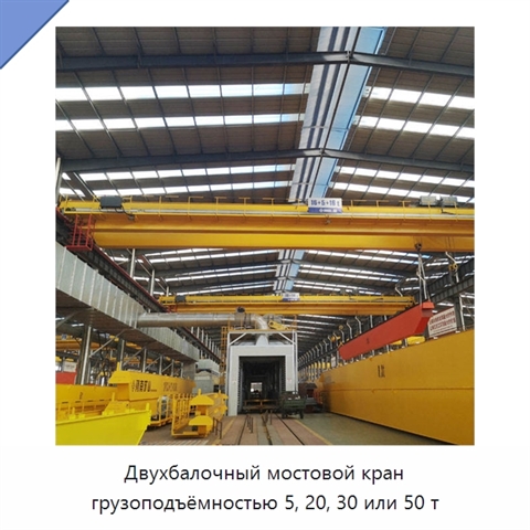 Двухбалочный мостовой кран грузоподъёмностью 5, 20, 30 или 50 т