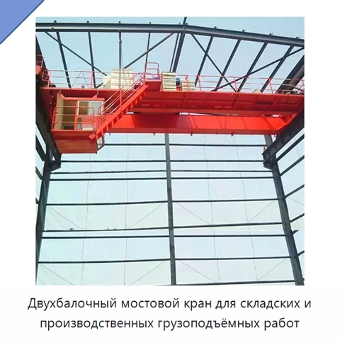 Двухбалочный мостовой кран для складских и производственных грузоподъёмных работ