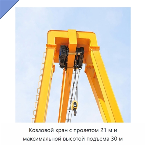 Козловой кран с пролетом 21 м и максимальной высотой подъема 30 м