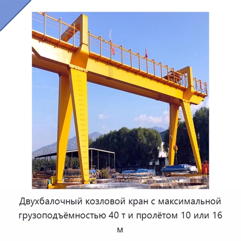 Двухбалочный козловой кран с максимальной грузоподъёмностью 40 т и пролётом 10 или 16 м