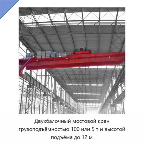 Двухбалочный мостовой кран грузоподъёмностью 100 или 5 т и высотой подъёма до 12 м