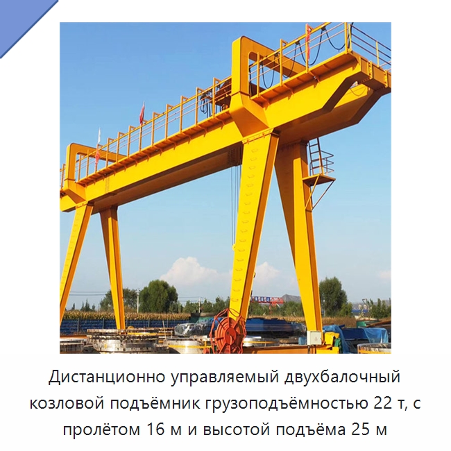Дистанционно управляемый двухбалочный козловой подъёмник грузоподъёмностью 22 т, с пролётом 16 м и высотой подъёма 25 м — Краны