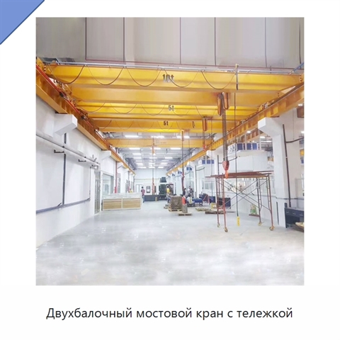 Двухбалочный мостовой кран с тележкой