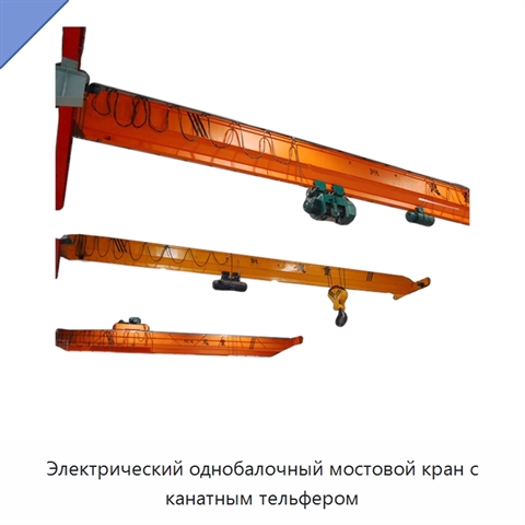 Электрический однобалочный мостовой кран с канатным тельфером