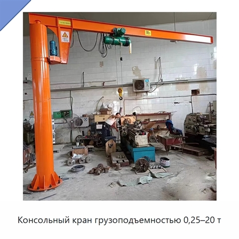 Консольный кран грузоподъемностью 0,25–20 т